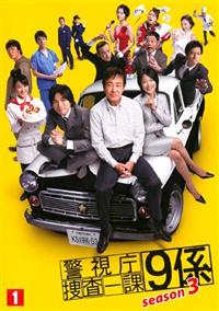 渡瀬恒彦主演】警視庁捜査一課9係 season3 vol.1 | 宅配DVDレンタルの