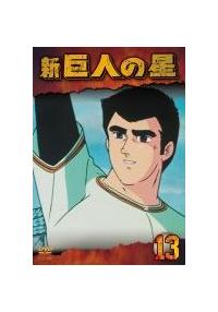 新巨人の星 1 | アニメ | 宅配DVDレンタルのTSUTAYA DISCAS