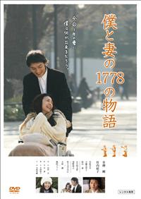 竹内結子主演】僕と妻の1778の物語 | 宅配DVDレンタルのTSUTAYA DISCAS