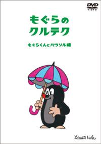 クルテク DVD 6枚組 ☆もぐらのクルテク☆ DVD 6巻セット Amazon.com