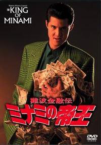 竹内力主演】難波金融伝 ミナミの帝王3／金貸しの条件 | 宅配DVD