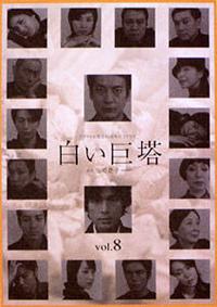 唐沢寿明主演】白い巨塔 Vol.1 | 宅配DVDレンタルのTSUTAYA DISCAS