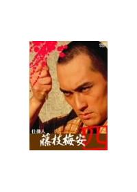 渡辺謙主演】仕掛人 藤枝梅安 壱 | 宅配DVDレンタルのTSUTAYA DISCAS