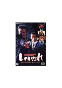 役所広司主演】大阪極道戦争 しのいだれ | 宅配DVDレンタルのTSUTAYA