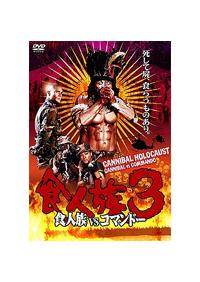 クラウディオ・モラレス主演】食人族3 ～食人族VSコマンドー