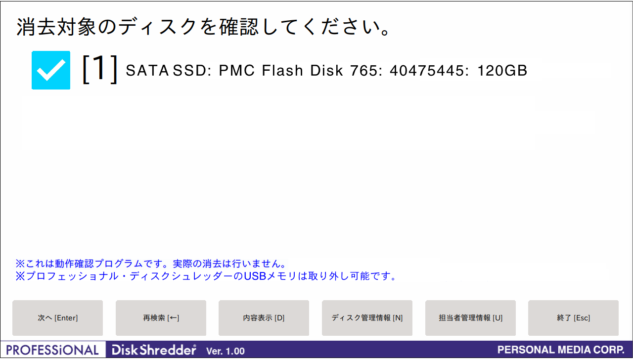 動作確認プログラム : プロフェッショナル・ディスクシュレッダー