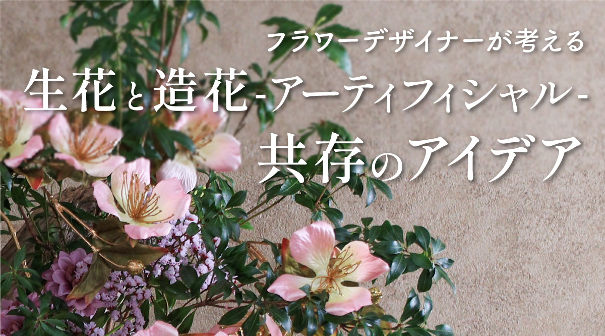 フラワーデザイナーが考える生花と造花(アーティフィシャル)共存の