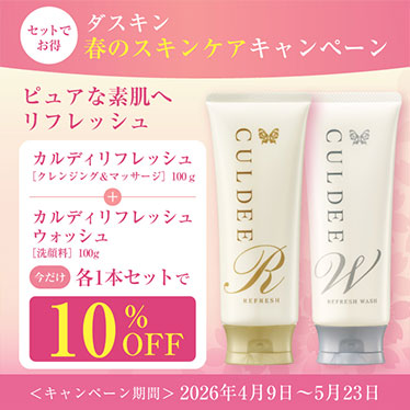 カルディリフレッシュ［クレンジング＆マッサージ］ | スキンケア | お