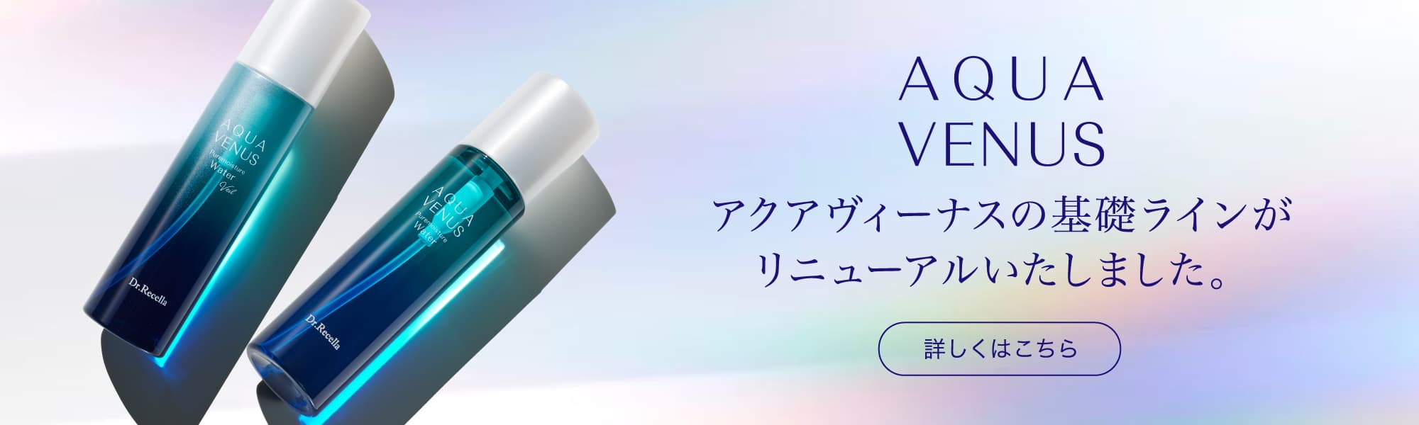 アクアヴィーナス特設ページ｜ドクターリセラ