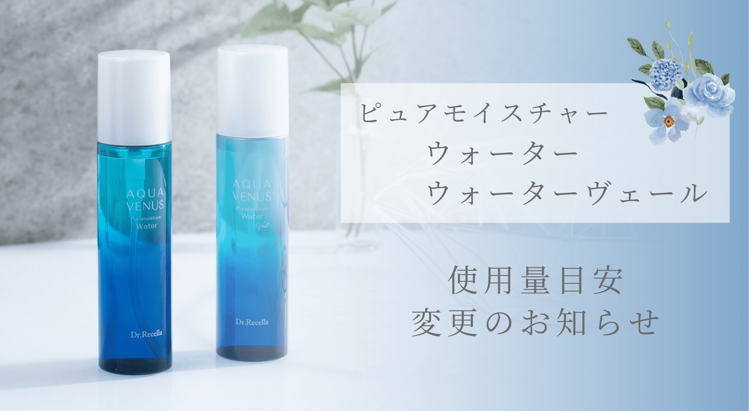 ピュアモイスチャーウォーター・ウォーターヴェール使用量目安変更の