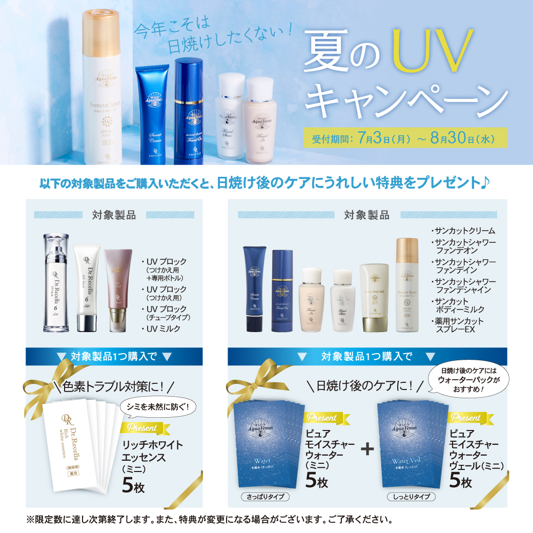期間限定】日焼け後のケアにうれしい特典付き！UVキャンペーン開催中