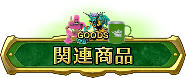 関連商品 | ドラゴンクエストVII Reimagined | SQUARE ENIX