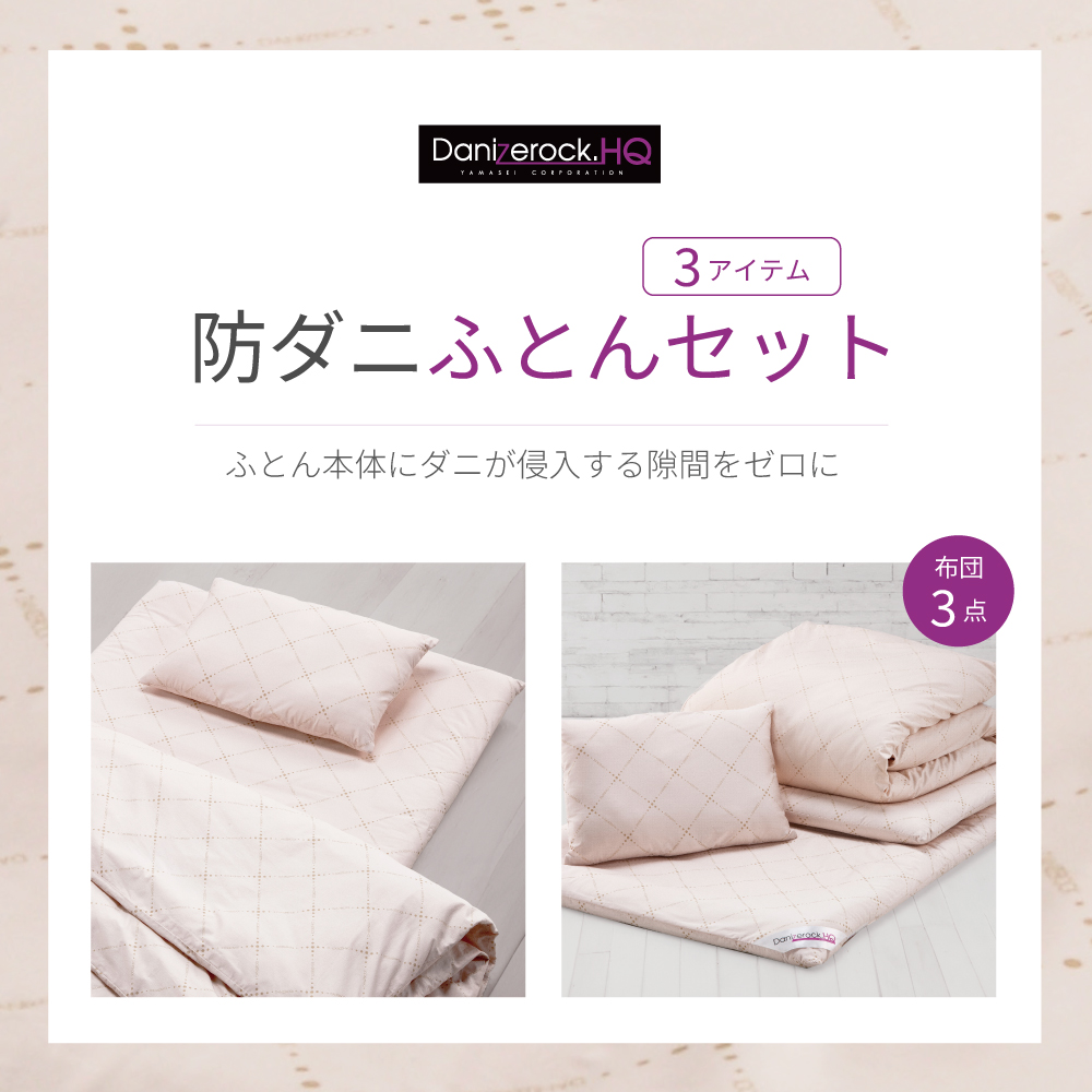 防ダニ布団 ダニゼロック オフィシャルショッピングサイト ダニゼ
