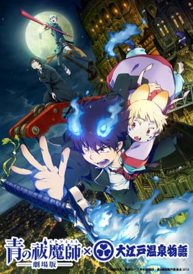 青の祓魔師 劇場版」公開記念！！ ついに大江戸温泉物語に青の祓魔師が