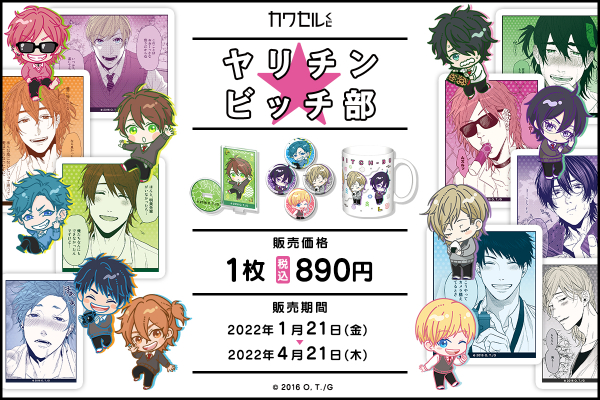 おげれつたなか先生の「ヤリチン☆ビッチ部」が「カワセルくじ 乙女部