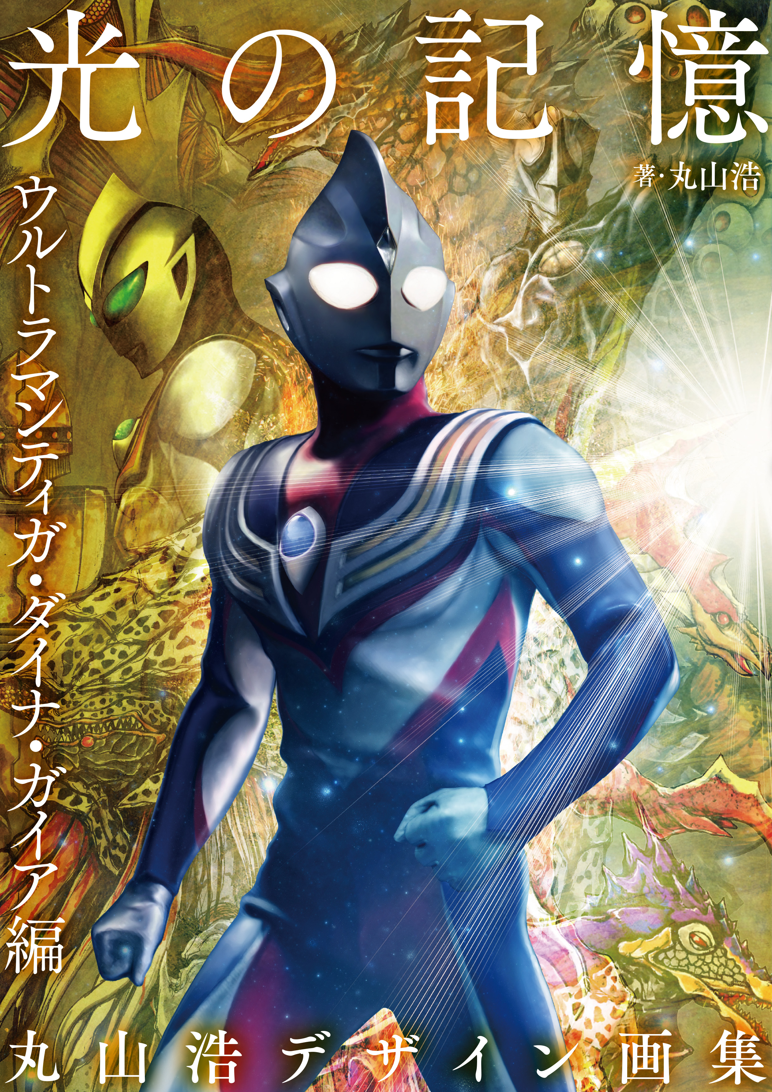 丸山浩氏によるウルトラマンシリーズのデザイン画集「丸山浩デザイン