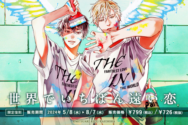 麻生ミツ晃先生の大人気作品「世界でいちばん遠い恋」が「カワセルくじ
