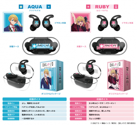TVアニメ 『【推しの子】』 ボイス搭載ワイヤレスイヤホンを期間限定で