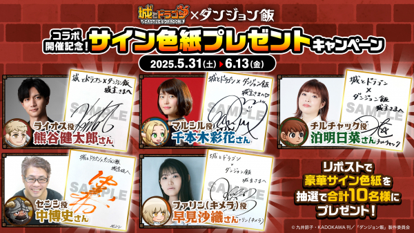 城とドラゴン』×TVアニメ『ダンジョン飯』5月31日（土）19:00より初の