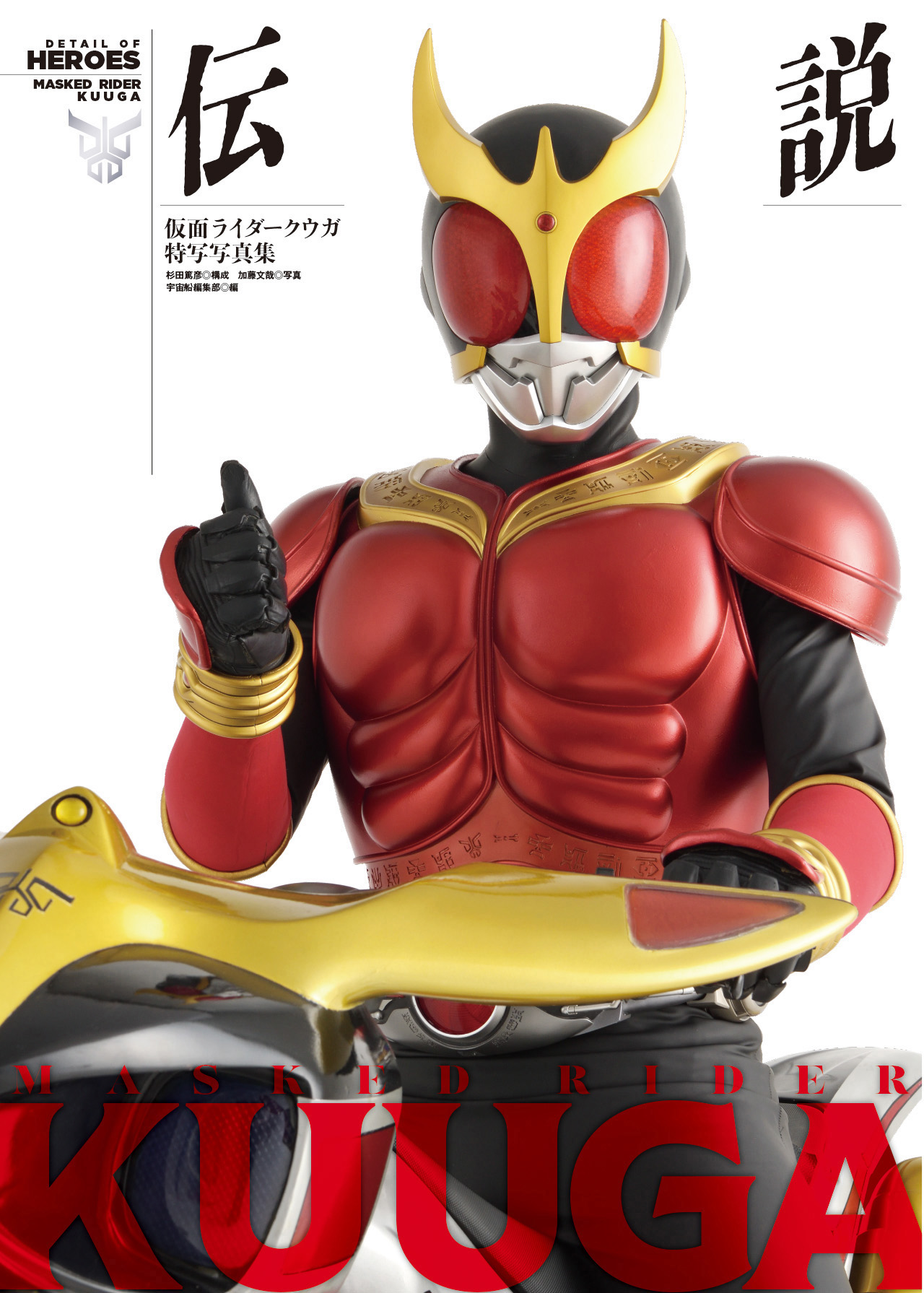 仮面ライダークウガ』放送開始25周年を記念した写真集「仮面ライダー