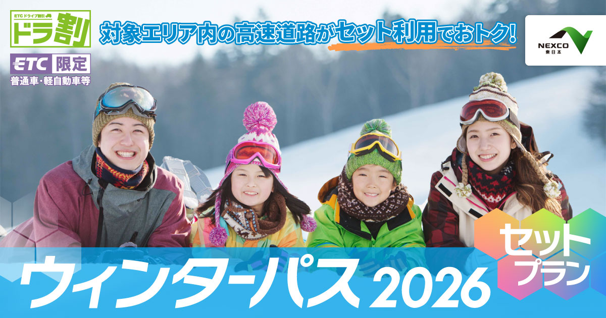 セットプラン | ウィンターパス | ドラ割 | ドラぷら | NEXCO東日本