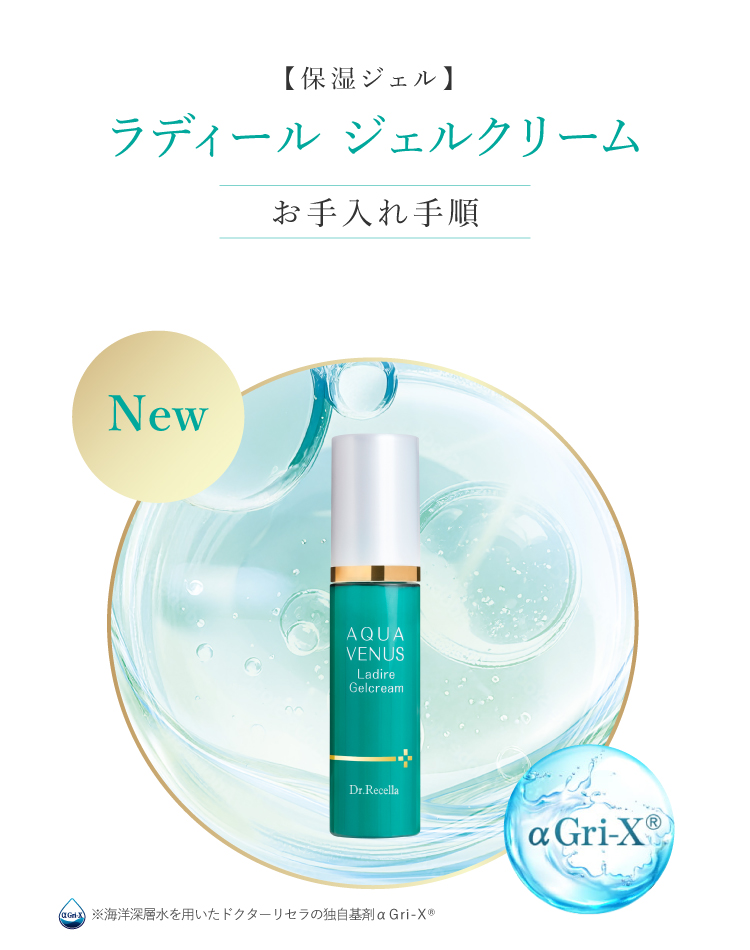 ドクターリセラ (Aqua Venus)公式オンラインショップ / 製品詳細