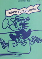 ヒッポファミリークラブのご説明