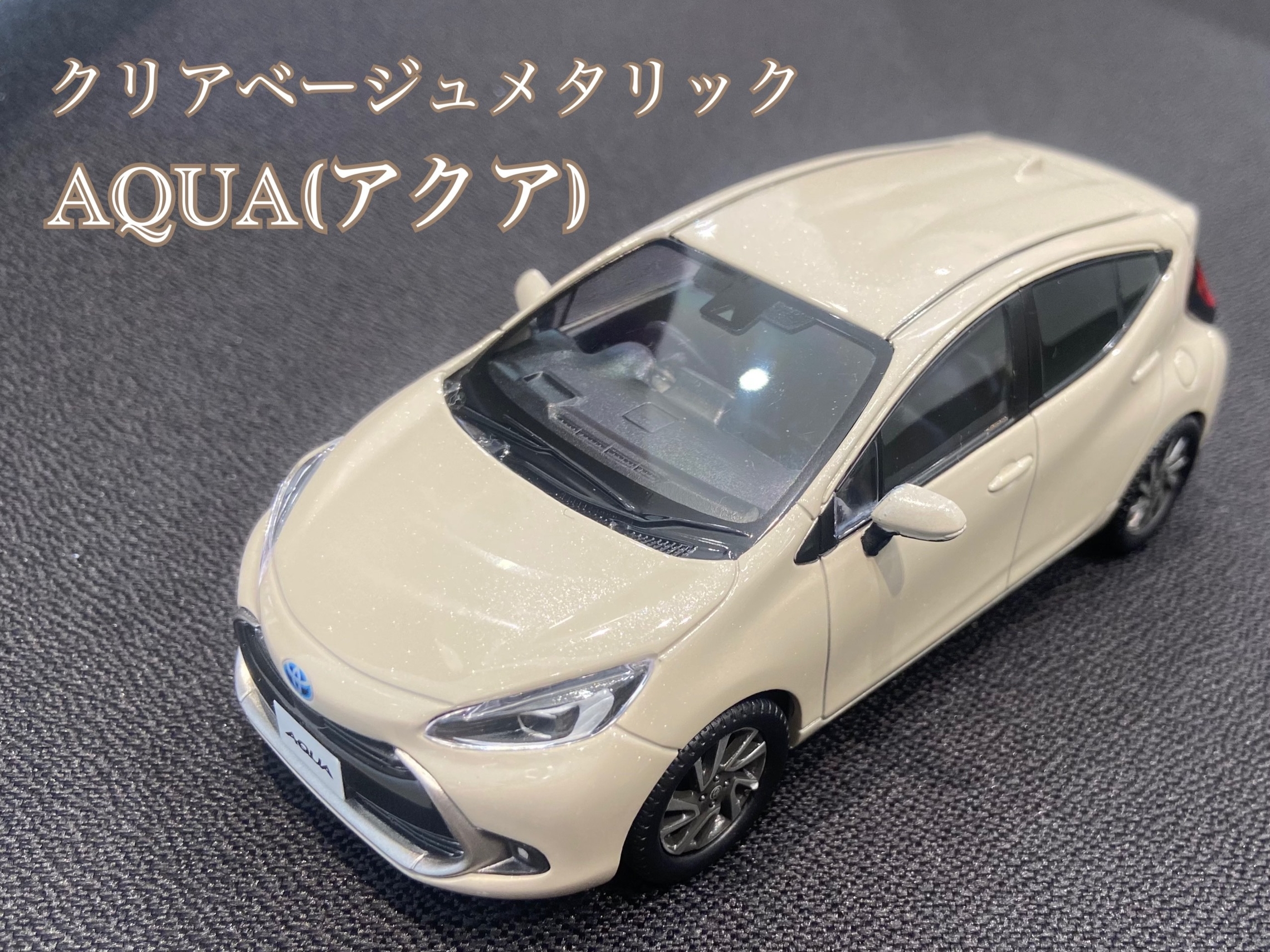 トヨタ車のベージュがかわいい！！NEWベージュが新型アクアに登場しま
