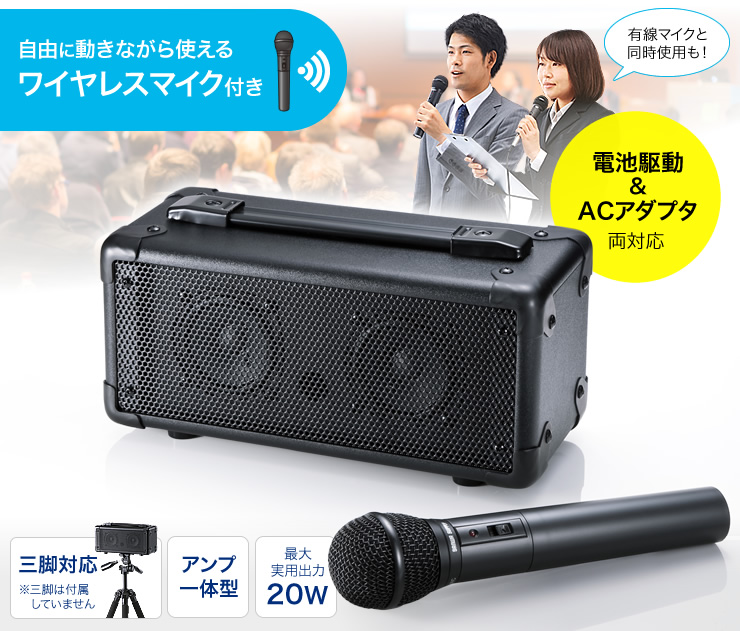 e-TREND｜サンワサプライ MM-SPAMP4 [ワイヤレスマイク付き拡声器