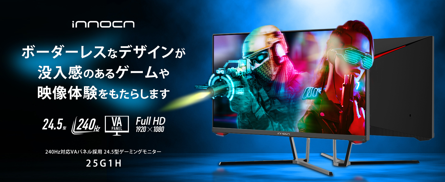 e-TREND｜INNOCN 25G1H [24.5型ゲーミングモニター/240Hz/Display
