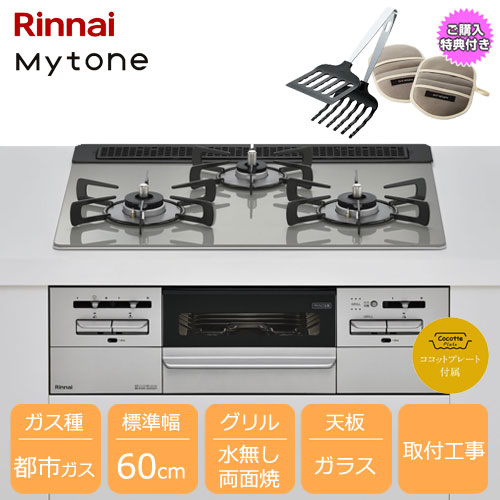 e-TREND｜リンナイ SENCE 3口ガスビルトインコンロ 60cm 両面焼グリル