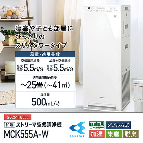 e-TREND｜ダイキン MCK555A-W [加湿ストリーマ空気清浄機 (ホワイト)]