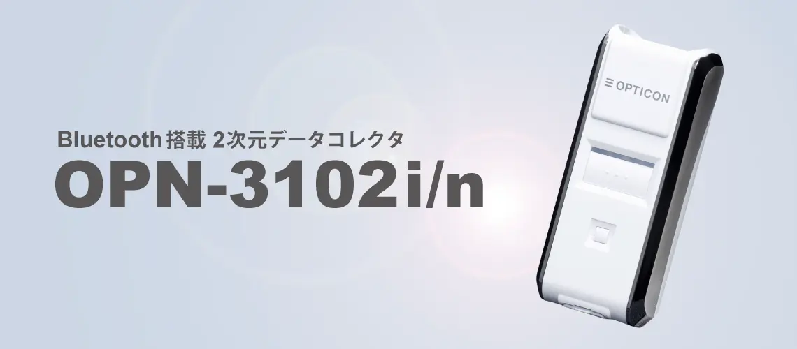 OPN-3102i/n Bluetooth 二次元コードデータコレクタ｜ウェルコムデザイン