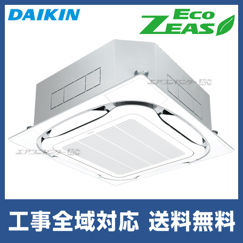 SZRC63BYT ダイキン 業務用エアコン EcoZEAS 天井カセット4方向 天井
