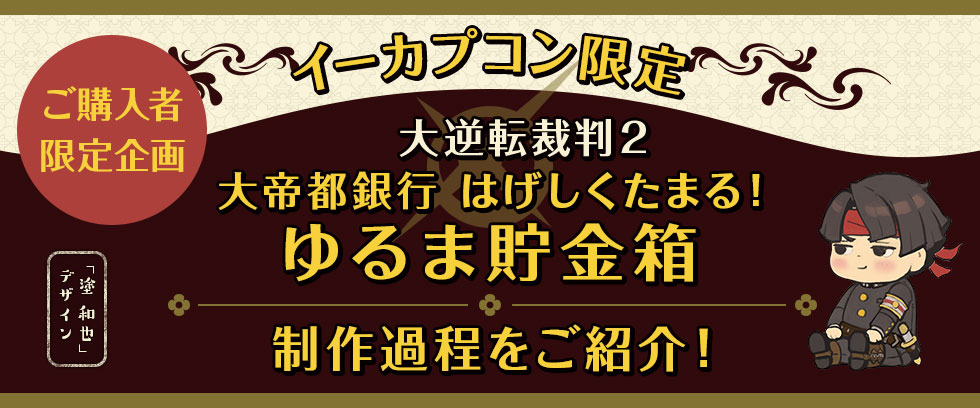 イーカプコン限定】「大逆転裁判2 大帝都銀行 はげしくたまる！ゆるま