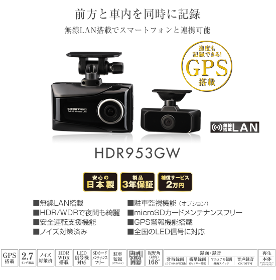 ドライブレコーダー HDR953GW | COMTEC 株式会社コムテック
