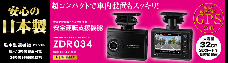 ドライブレコーダー ZDR034 | COMTEC 株式会社コムテック
