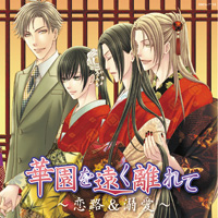 華園を遠く離れて～恋路＆溺愛」収録インタビュー