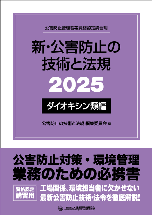 最新刊・お勧め書籍｜一般社団法人 産業環境管理協会（JEMAI CLUB）