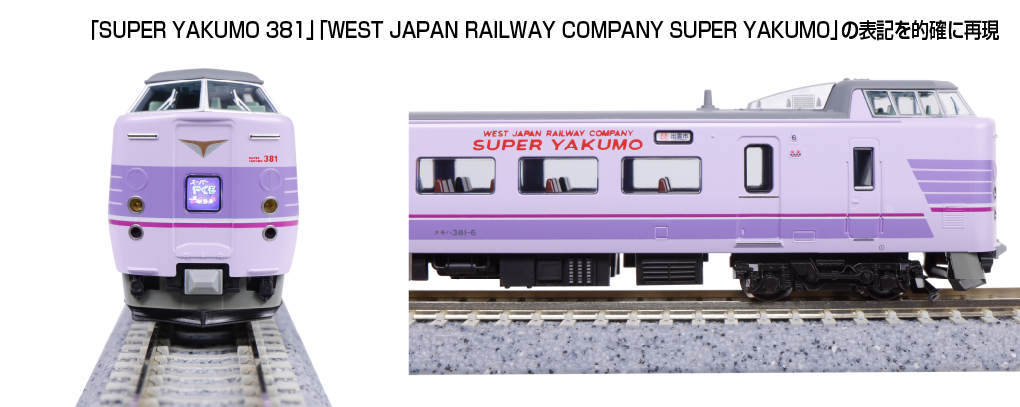 KATO鉄道模型オンラインショッピング 381系「スーパーやくも