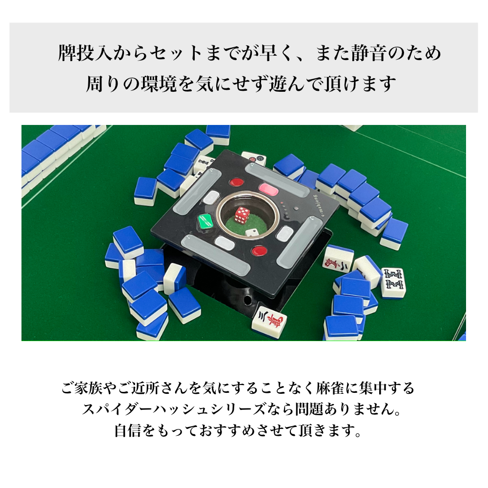 麻雀用具専門店 / 全自動麻雀卓「Newスパイダー＃」