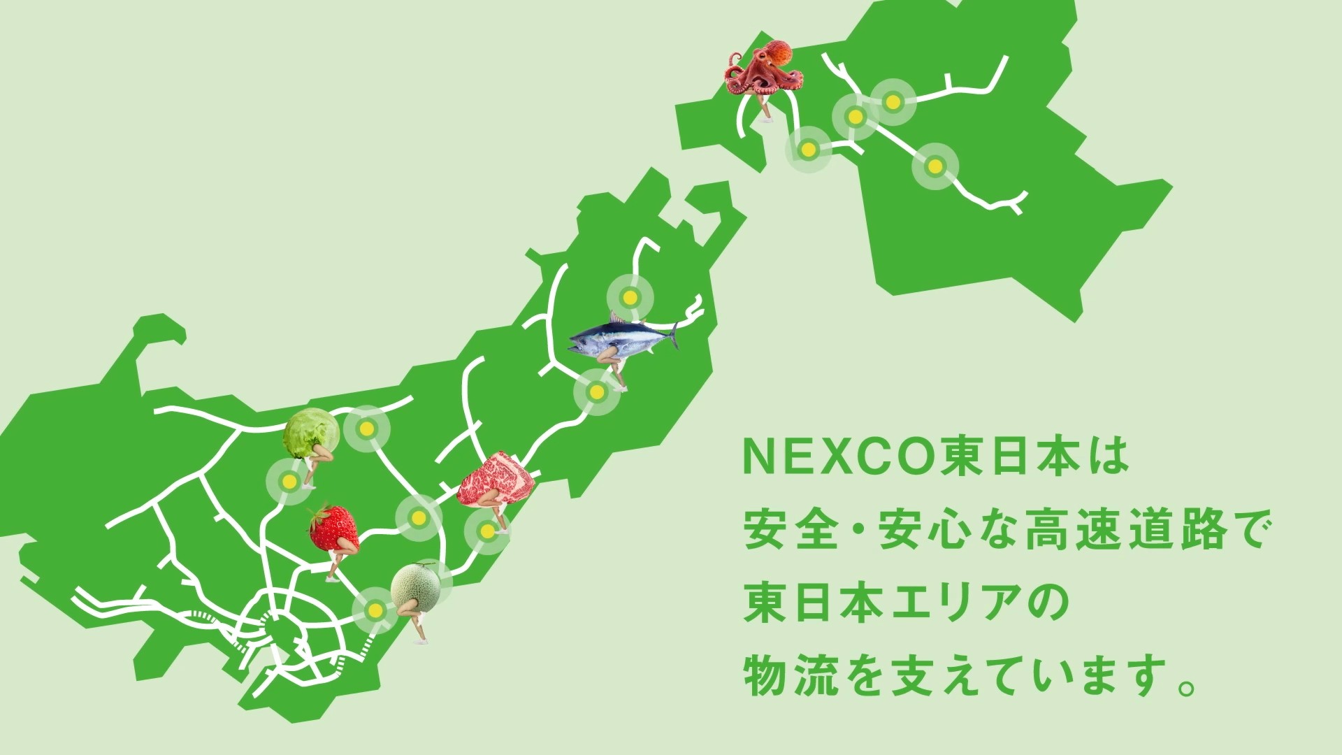 NEXCO東日本・企業広報 走る食材「#高速ランナーズ」が物流を支える