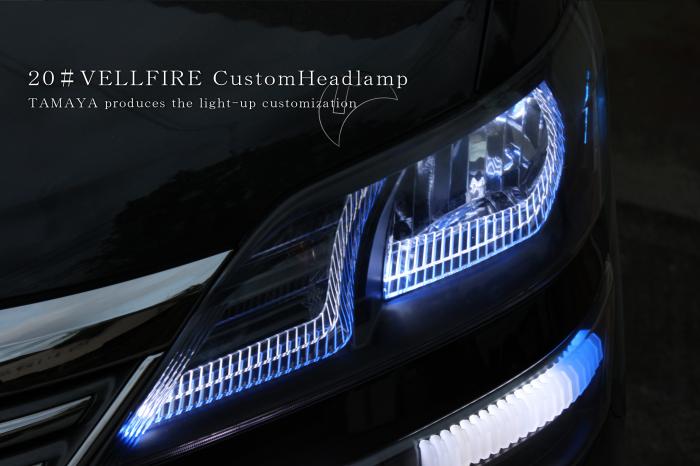 20系ヴェルファイア ヘッドライト加工 | カスタムショップ【球屋】