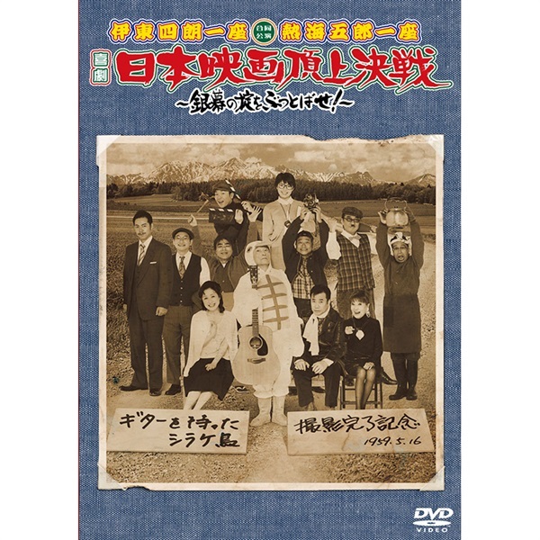 伊東四朗・三宅裕司コントライブ『いい加減にしてみました3』DVD
