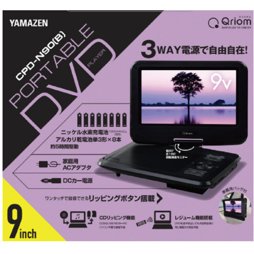 山善 ポータブルDVDプレーヤー9インチ CPD－N90