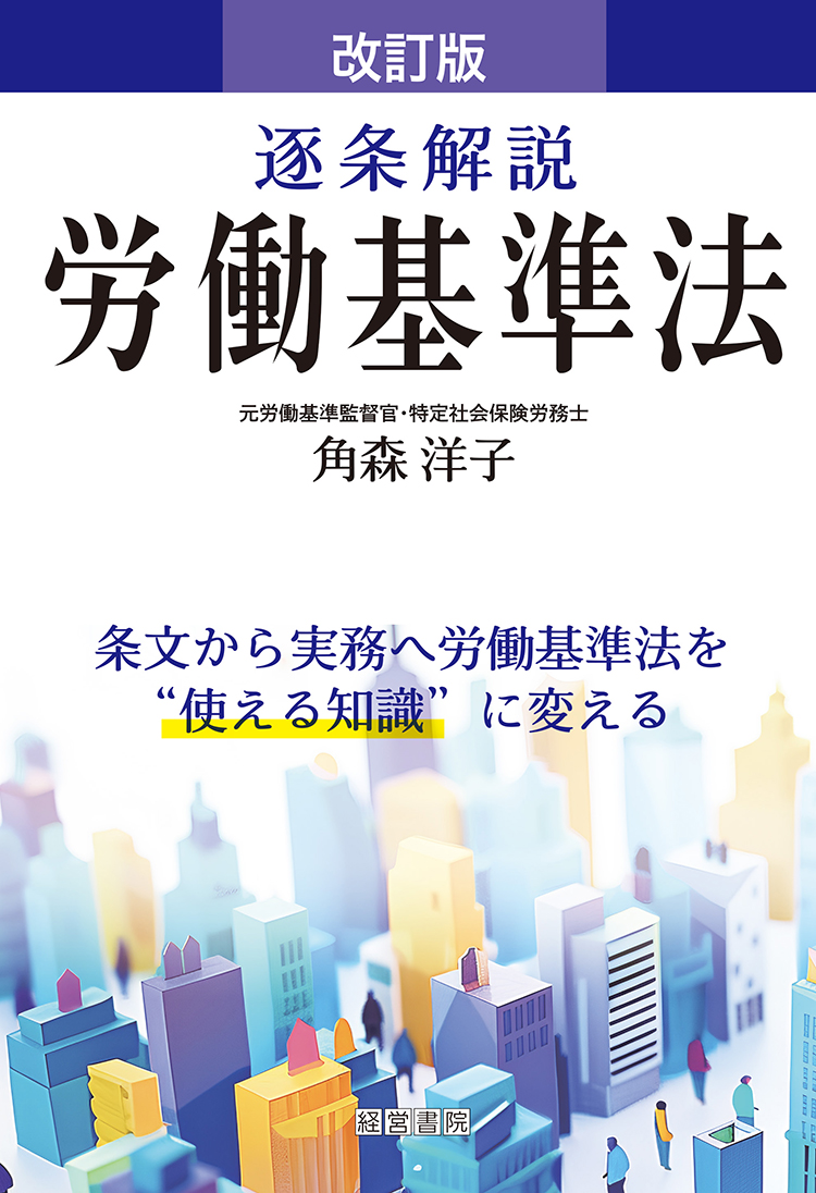 改訂版 逐条解説 労働基準法 - 株式会社産労総合研究所