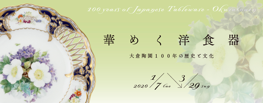 華めく洋食器 大倉陶園100年の歴史と文化 | 過去の展覧会 - 京都 細見