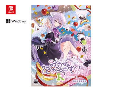 おかゆにゅ～～む！R｜オフィシャルサイト - BENEFITS（完全生産限定特典）