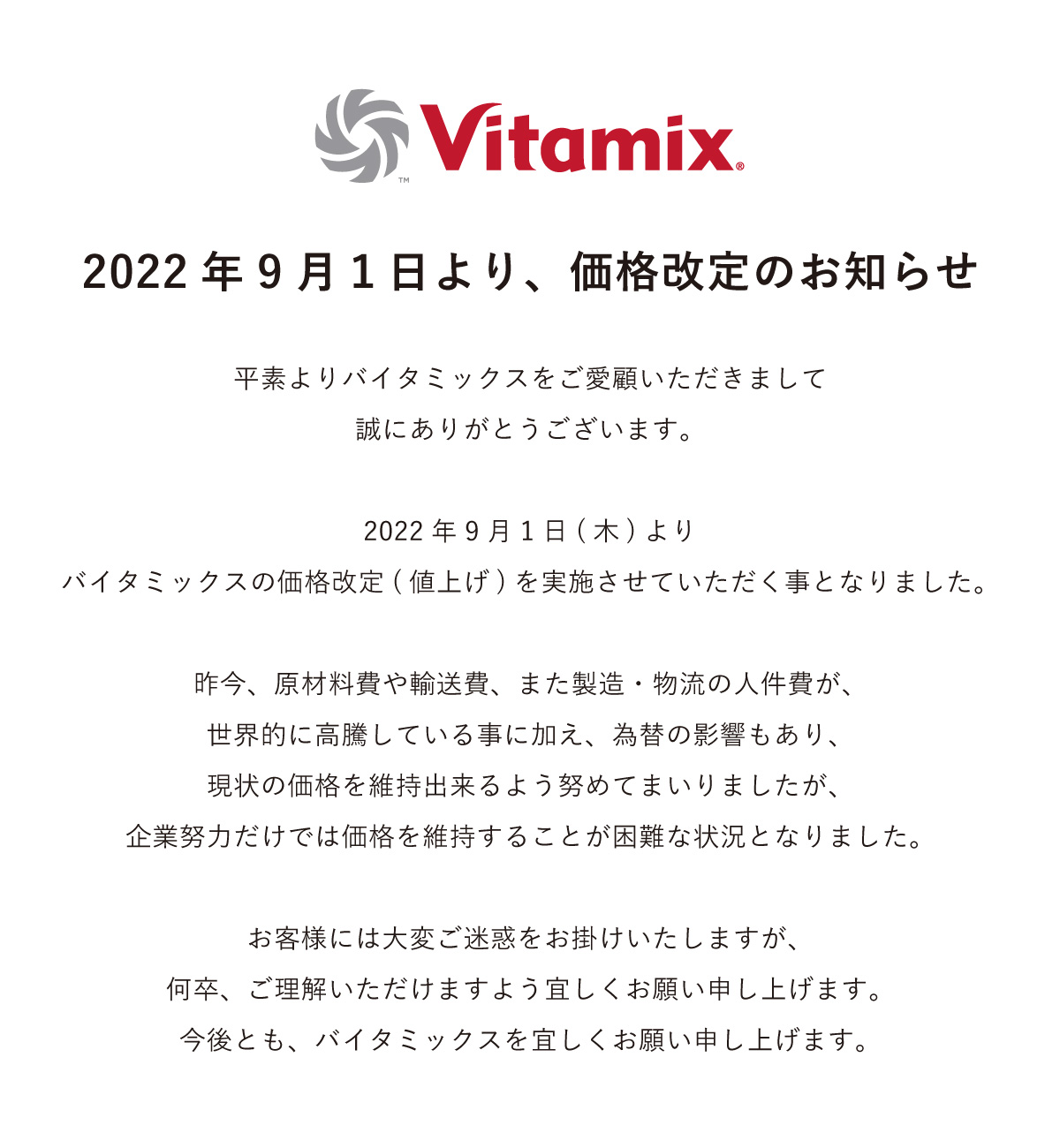 バイタミックス 価格改定のお知らせ