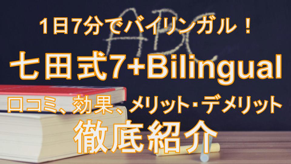 七田式7+Bilingual（セブンプラスバイリンガル）の口コミ、効果